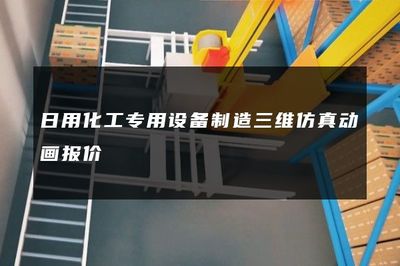 日用化工專(zhuān)用設(shè)備制造三維仿真動(dòng)畫(huà)報(bào)價(jià)