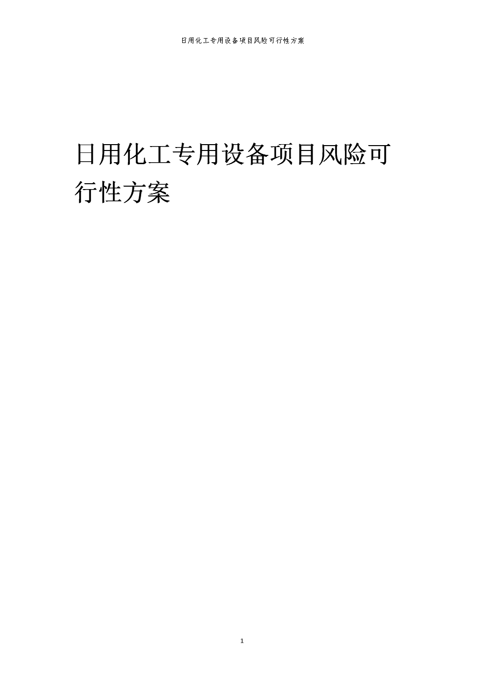 2023年日用化工專(zhuān)用設(shè)備項(xiàng)目風(fēng)險(xiǎn)可行性方案.docx