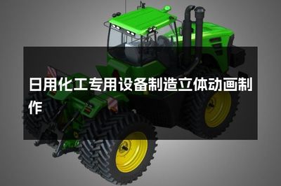 日用化工專用設備制造立體動畫與防火封堵材料銷售 行業應用與未來發展